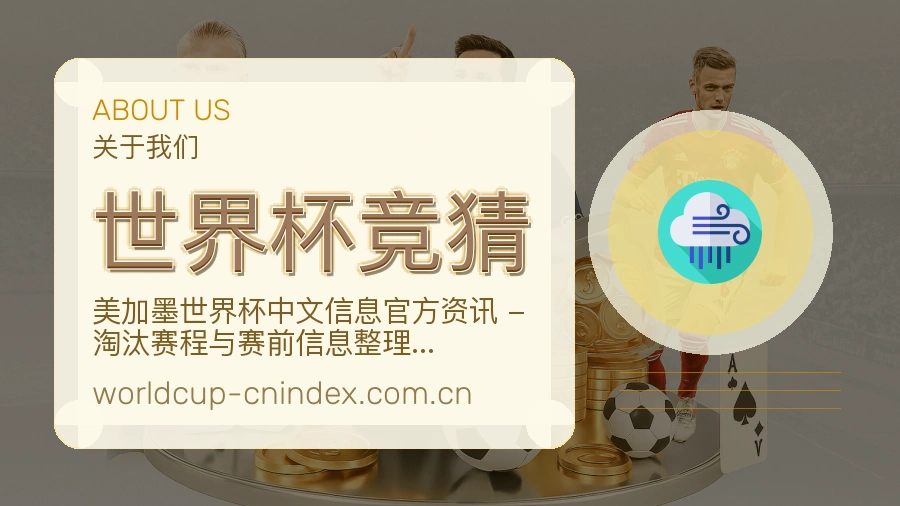 世界杯竞猜关于我们