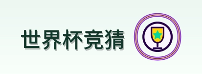 世界杯竞猜标志